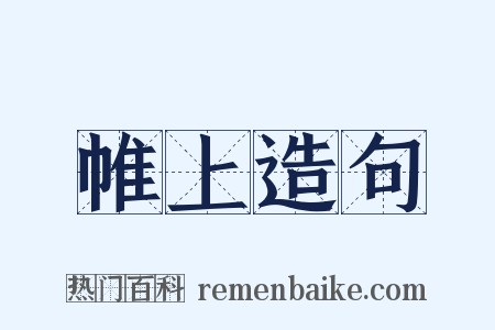 帷上造句是什么意思的图片